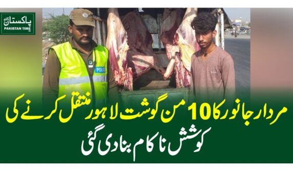 مردار جانور کا 10 من گوشت لاہور منتقل کرنے کی کوشش ناکام بنادی گئی