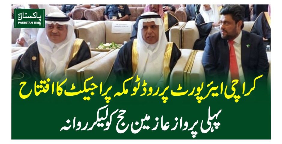کراچی ایئرپورٹ پر روڈ ٹو مکہ پراجیکٹ کا افتتاح،پہلی پرواز عازمین حج کو لیکر روانہ