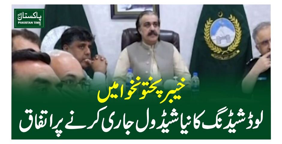خیبرپختونخوا میں لوڈشیڈنگ کا نیا شیڈول جاری کرنے پر اتفاق