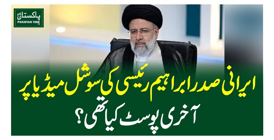 ایرانی صدر ابراہیم رئیسی کی سوشل میڈیا پر آخری پوسٹ کیا تھی؟