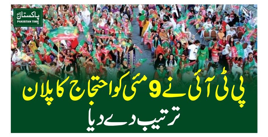 پی ٹی آئی نے 9 مئی کو احتجاج کا پلان ترتیب دے دیا