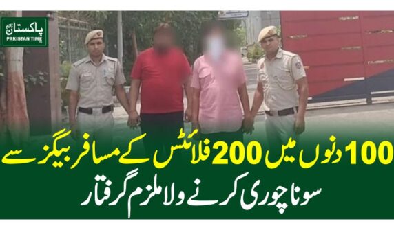 100 دنوں میں 200فلائٹس کے مسافر بیگز سے سونا چوری کرنے ولا ملزم گرفتار