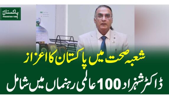 شعبہ صحت میں پاکستان کا اعزاز، ڈاکٹر شہزاد 100 عالمی رہنماں میں شامل