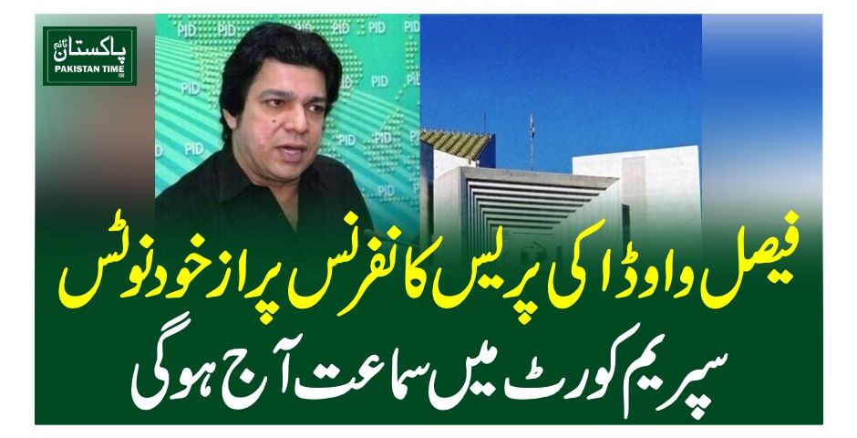 فیصل واوڈا کی پریس کانفرنس پر از خود نوٹس، سپریم کورٹ میں سماعت آج ہوگی