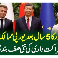 چینی صدر کا 5 سال بعد یورپی ممالک کا دورہ،شراکت داری کی نئی صف بندی