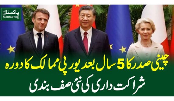 چینی صدر کا 5 سال بعد یورپی ممالک کا دورہ،شراکت داری کی نئی صف بندی