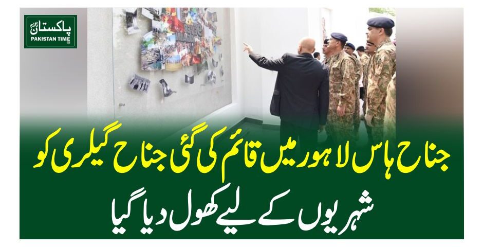جناح ہاس لاہور میں قائم کی گئی جناح گیلری کوشہریوں کیلیے کھول دیا گیا