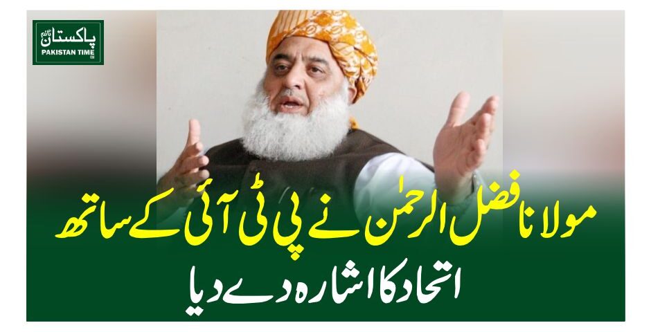 مولانا فضل الرحمن نے پی ٹی آئی کے ساتھ اتحاد کا اشارہ دے دیا
