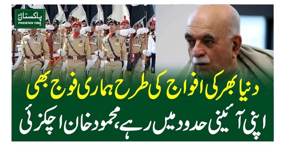 دنیا بھر کی افواج کی طرح ہماری فوج بھی اپنی آئینی حدود میں رہے، محمود اچکزئی