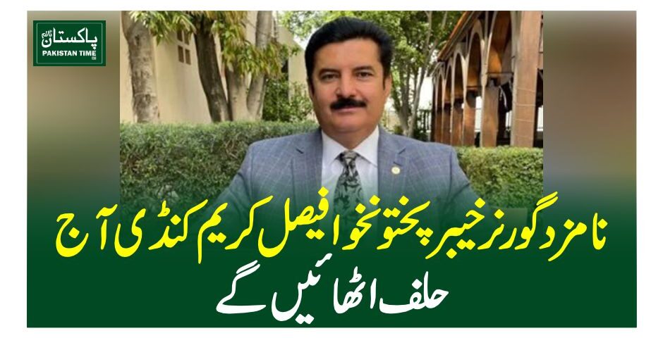 نامزد گورنر خیبر پختونخوا فیصل کریم کنڈی آج حلف اٹھائیں گے