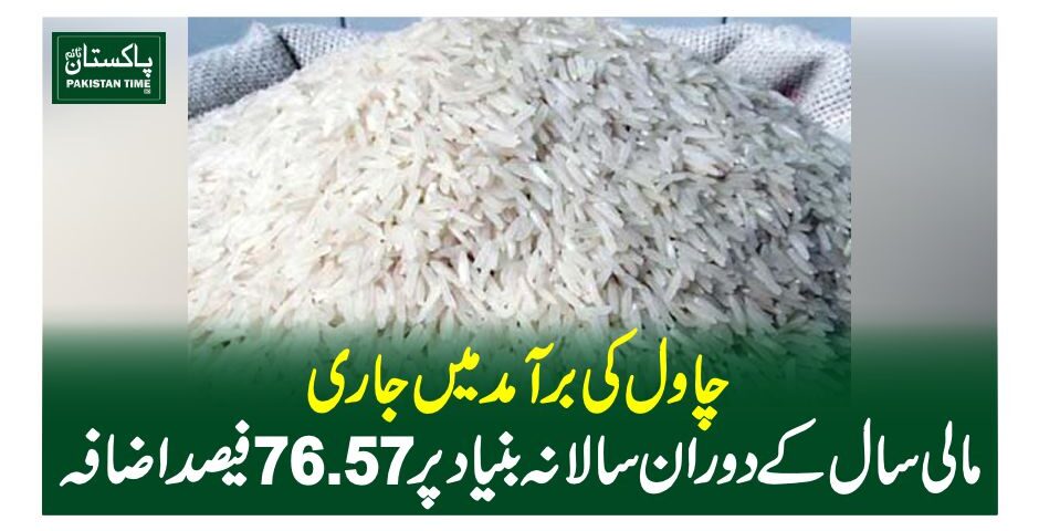 چاول کی برآمد میں جاری مالی سال کے دوران سالانہ بنیاد پر76.57 فیصد اضافہ
