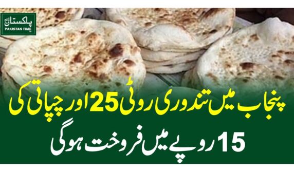 پنجاب میں تندوری روٹی 25 اور چپاتی کی 15 روپے میں فروخت ہوگی