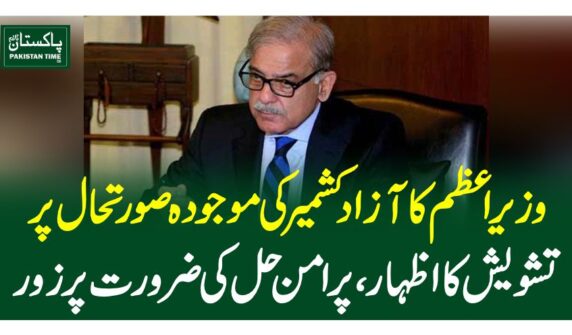 وزیر اعظم کا آزاد کشمیر کی موجودہ صورتحال پر تشویش کا اظہار، پرامن حل کی ضرورت پر زور