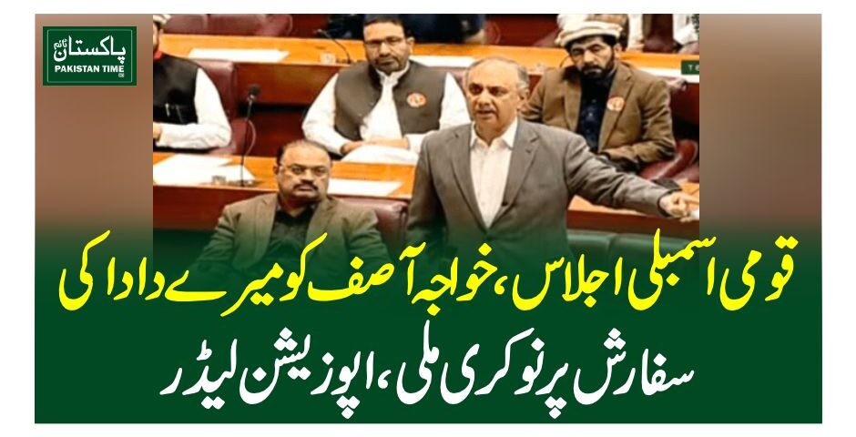قومی اسمبلی اجلاس، خواجہ آصف کو میرے دادا کی سفارش پر نوکری ملی، اپوزیشن لیڈر