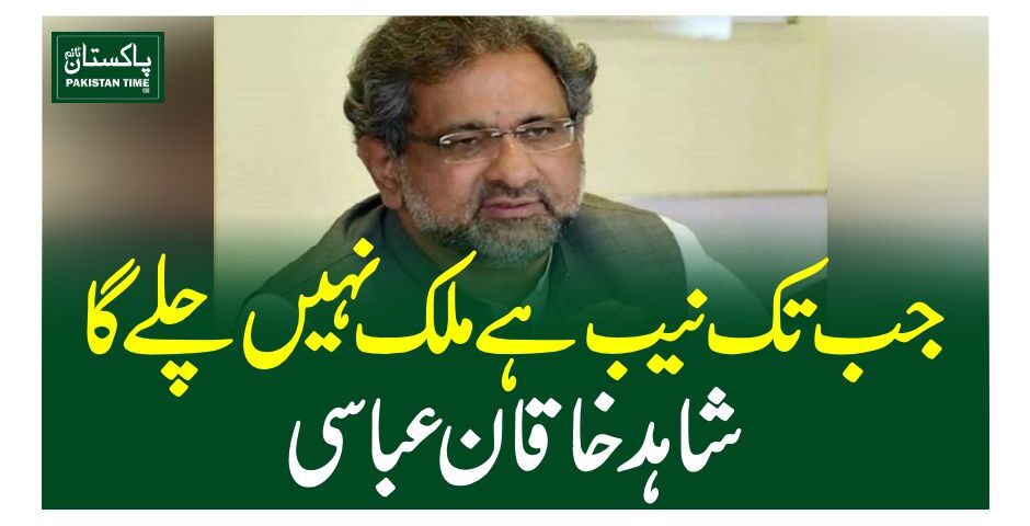 جب تک نیب ہے ملک نہیں چلے گا، شاہد خاقان عباسی