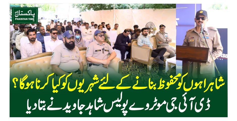 شاہراہوں کو محفوظ بنانے کے لئے شہریوں کو کیا کرنا ہو گا؟ ڈی آئی جی موٹر وے پولیس شاہد جاوید نے بتا دیا