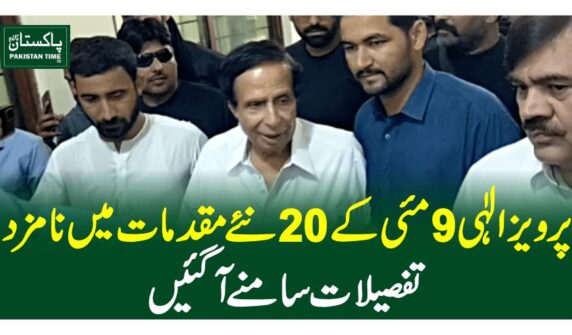 پرویز الٰہی 9 مئی کے 20 نئے مقدمات میں نامزد، تفصیلات سامنے آ گئیں