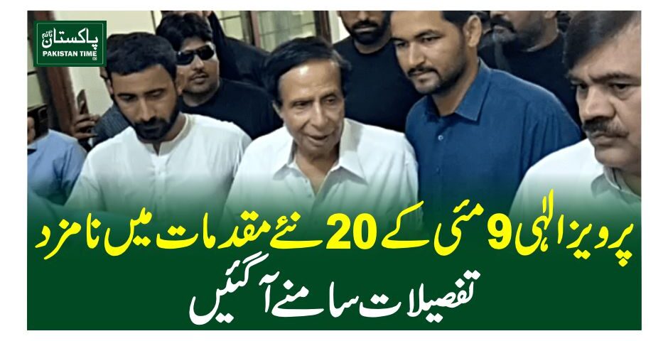 پرویز الٰہی 9 مئی کے 20 نئے مقدمات میں نامزد، تفصیلات سامنے آ گئیں