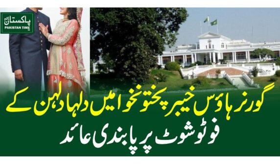 گورنر ہاوس خیبر پختونخوا میں دلہا دلہن کے فوٹو شوٹ پر پابندی عائد
