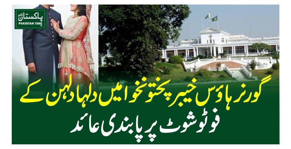 گورنر ہاوس خیبر پختونخوا میں دلہا دلہن کے فوٹو شوٹ پر پابندی عائد
