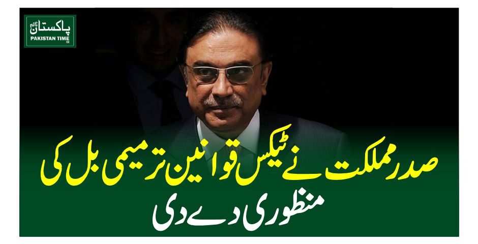 صدر مملکت نے ٹیکس قوانین ترمیمی بل کی منظوری دے دی