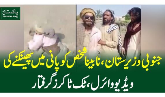 جنوبی وزیرستان، نابینا شخص کو پانی میں پھینکنے کی ویڈیو وائرل، ٹک ٹاکرز گرفتار