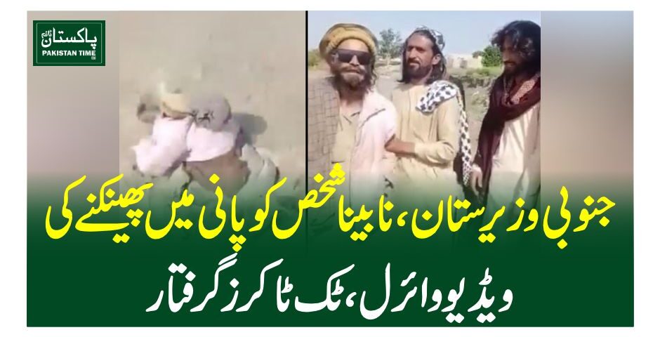 جنوبی وزیرستان، نابینا شخص کو پانی میں پھینکنے کی ویڈیو وائرل، ٹک ٹاکرز گرفتار