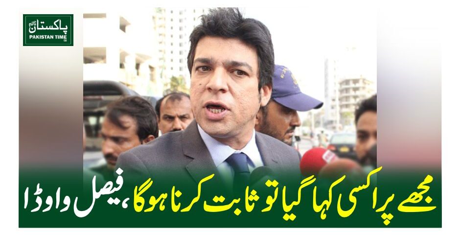 مجھے پراکسی کہا گیا تو ثابت کرنا ہوگا، فیصل واوڈا
