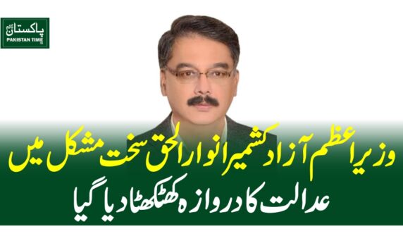 وزیر اعظم آزاد کشمیر انوار الحق سخت مشکل میں، عدالت کا دروازہ کھٹکھٹا دیا گیا