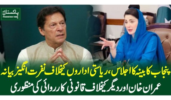 پنجاب کابینہ کا اجلاس، ریاستی اداروں کیخلاف نفرت انگیز بیانہ،عمران خان اور دیگر کیخلاف قانونی کارروائی کی منظوری