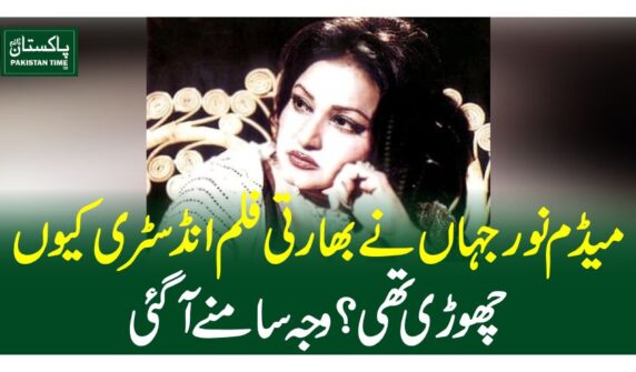 میڈم نور جہاں نے بھارتی فلم انڈسٹری کیوں چھوڑی تھی؟ وجہ سامنے آگئی