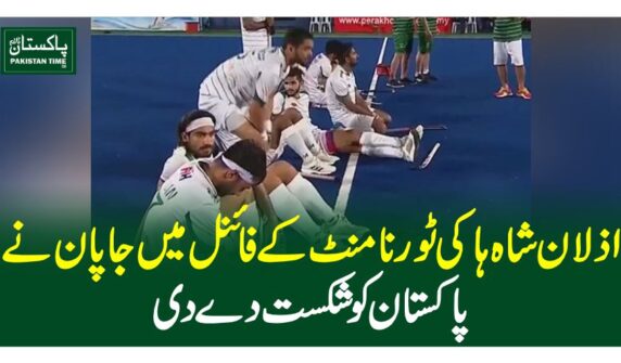 اذلان شاہ ہاکی ٹورنامنٹ کے فائنل میں جاپان نے پاکستان کو شکست دے دی