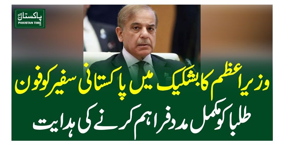 وزیراعظم کا بشکیک میں پاکستانی سفیرکوفون، طلبا کو مکمل مدد فراہم کرنے کی ہدایت