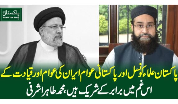 پاکستان علماءکونسل اور پاکستانی عوام ایران کی عوام اور قیادت کے اس غم میں برابر کے شریک ہیں،محمدطاہر اشرفی