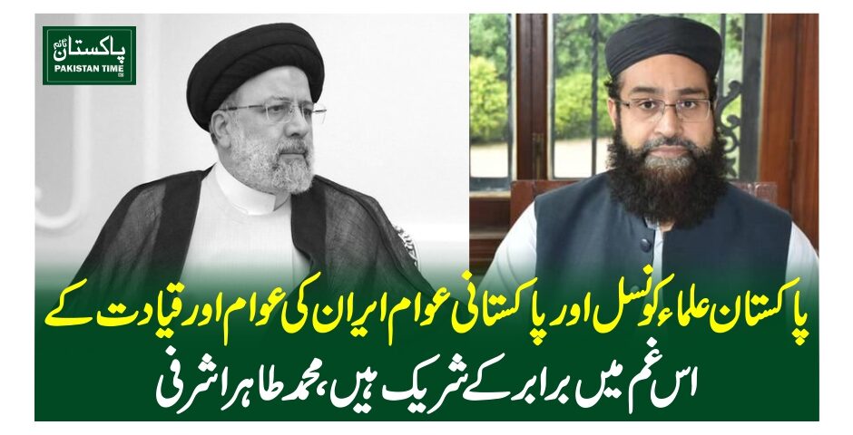 پاکستان علماءکونسل اور پاکستانی عوام ایران کی عوام اور قیادت کے اس غم میں برابر کے شریک ہیں،محمدطاہر اشرفی