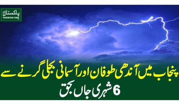 پنجاب میں آندھی طوفان اور آسمانی بجلی گرنے سے 6 شہری جاں بحق