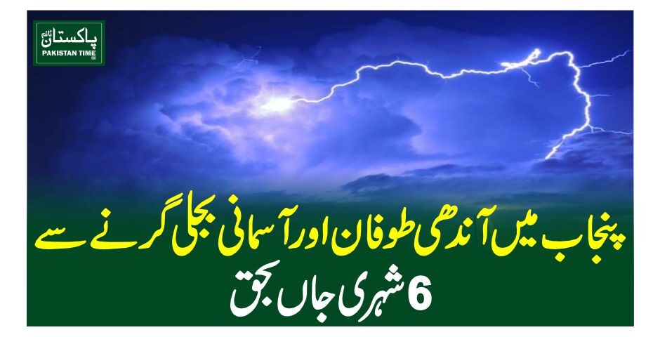 پنجاب میں آندھی طوفان اور آسمانی بجلی گرنے سے 6 شہری جاں بحق