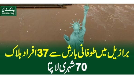 برازیل میں طوفانی بارش سے 37 افراد ہلاک، 70 شہری لاپتا