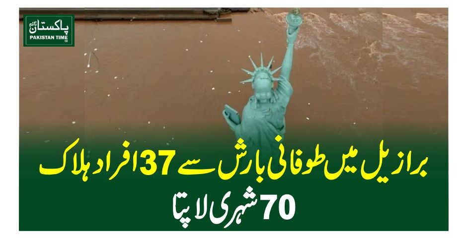 برازیل میں طوفانی بارش سے 37 افراد ہلاک، 70 شہری لاپتا