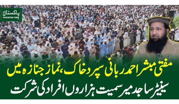 مفتی مبشر احمد ربانی سپرد خاک،نماز جنازہ میں سینیٹر ساجد میر سمیت ہزاروں افراد کی شرکت