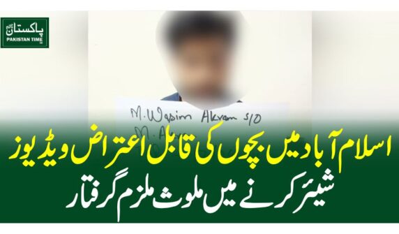 اسلام آباد میں بچوں کی قابل اعتراض ویڈیوز شیئر کرنے میں ملوث ملزم گرفتار