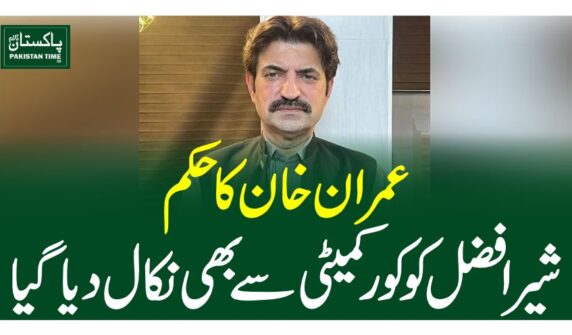 عمران خان کا حکم،شیر افضل کو کور کمیٹی سے بھی نکال دیا گیا