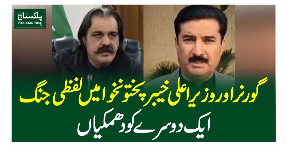 گورنر اور وزیراعلی خیبرپختونخوا میں لفظی جنگ، ایک دوسرے کو دھمکیاں