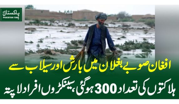 افغان صوبے بغلان میں بارش اور سیلاب سے ہلاکتوں کی تعداد 300ہو گئی ، سینکڑوں افراد لاپتہ