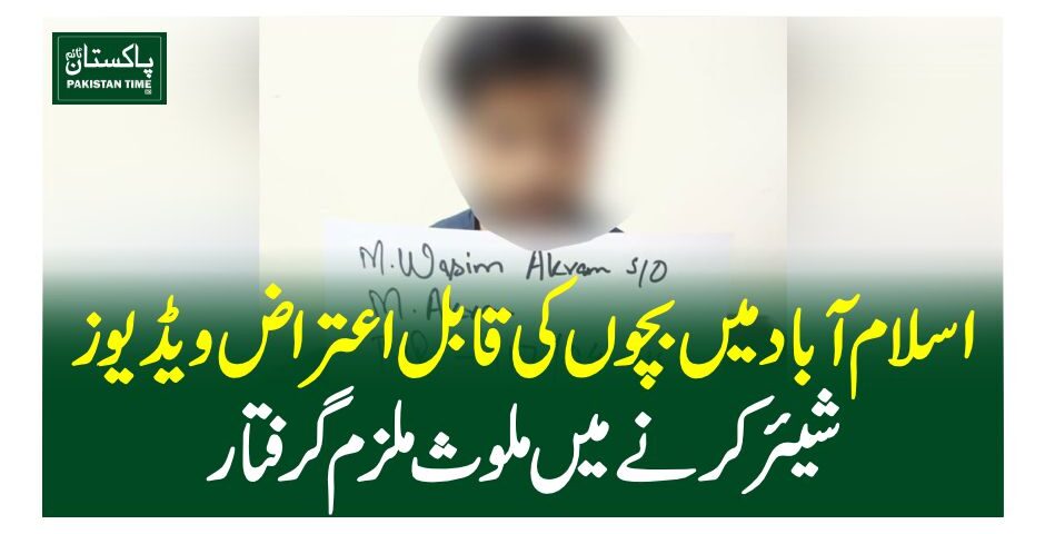 اسلام آباد میں بچوں کی قابل اعتراض ویڈیوز شیئر کرنے میں ملوث ملزم گرفتار