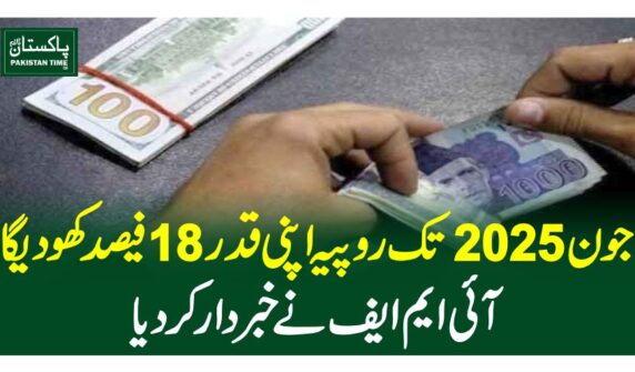 جون 2025تک روپیہ اپنی قدر 18فیصد کھو دیگا، آئی ایم ایف نے خبردار کردیا