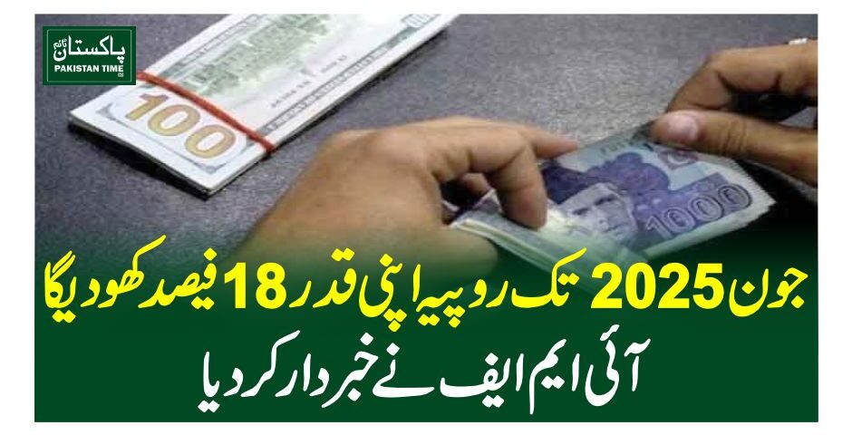 جون 2025تک روپیہ اپنی قدر 18فیصد کھو دیگا، آئی ایم ایف نے خبردار کردیا