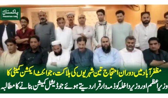 مظفرآباد میں دوران احتجاج تین شہریوں کی ہلاکت، جوائنٹ ایکشن کمیٹی کا وزیراعظم اور وزیر داخلہ کو ذمہ دار قرار دیتے ہوئے جوڈیشل کمیشن بنانے کا مطالبہ