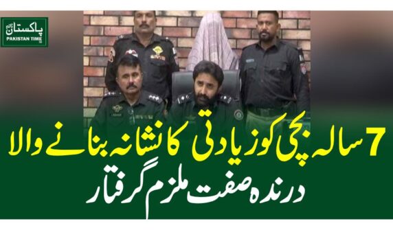 7 سالہ بچی کوزیادتی کا نشانہ بنانے والا درندہ صفت ملزم گرفتار