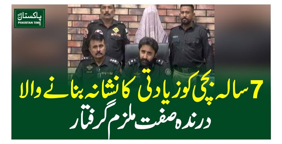 7 سالہ بچی کوزیادتی کا نشانہ بنانے والا درندہ صفت ملزم گرفتار